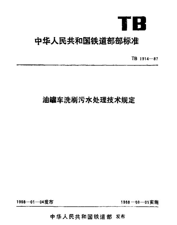 TB 1914-1987 油罐车洗刷污水处理技术规定