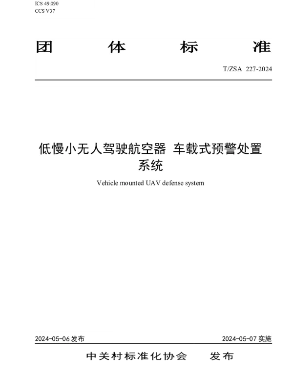 TZSA 227-2024 低慢小无人驾驶航空器 车载式预警处置系统