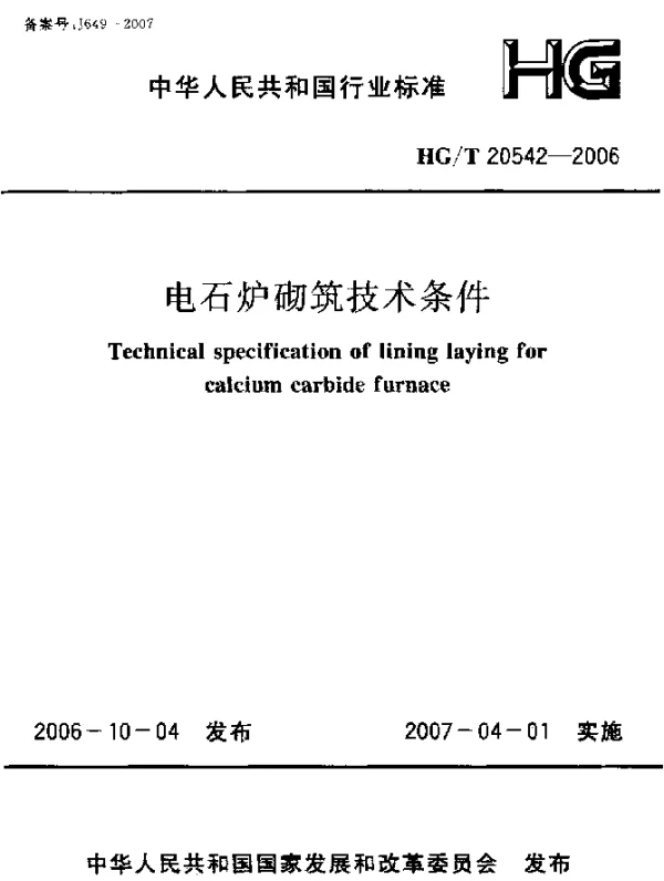 HGT 20542-2006 电石炉砌筑技术条件