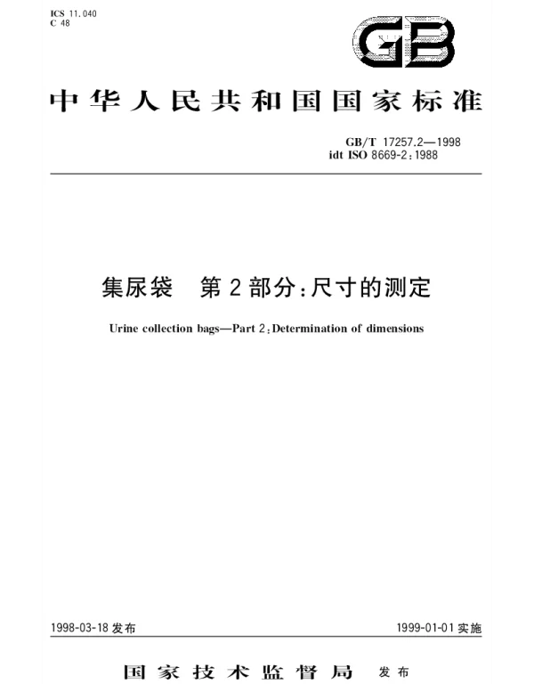 GBT 17257.2-1998 集尿袋  第2部分;尺寸的测定