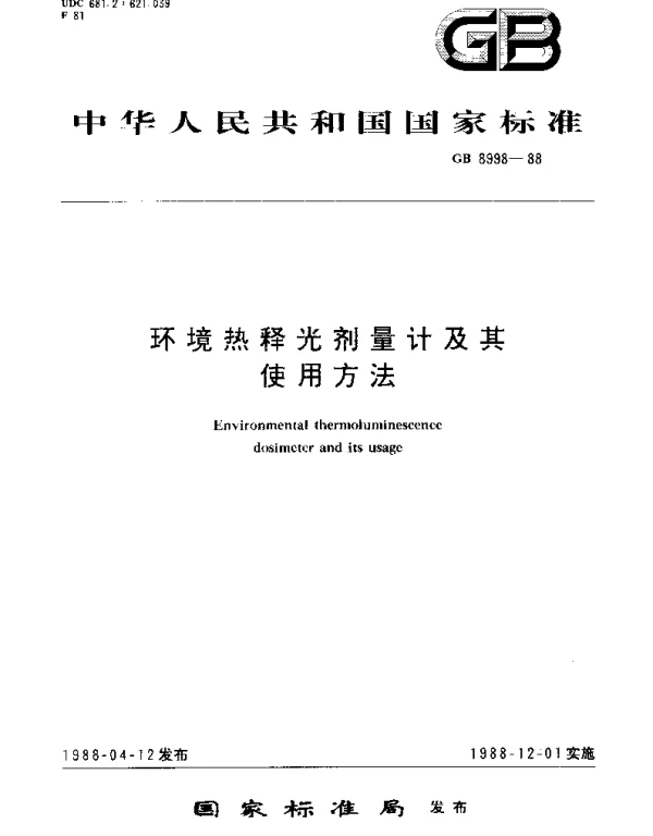 GBT 8998-1988 环境热释光剂量计及其使用方法