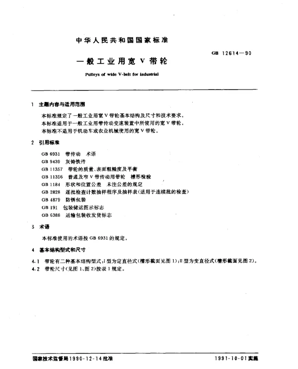GB 12614-1990 一般工业用宽V带轮