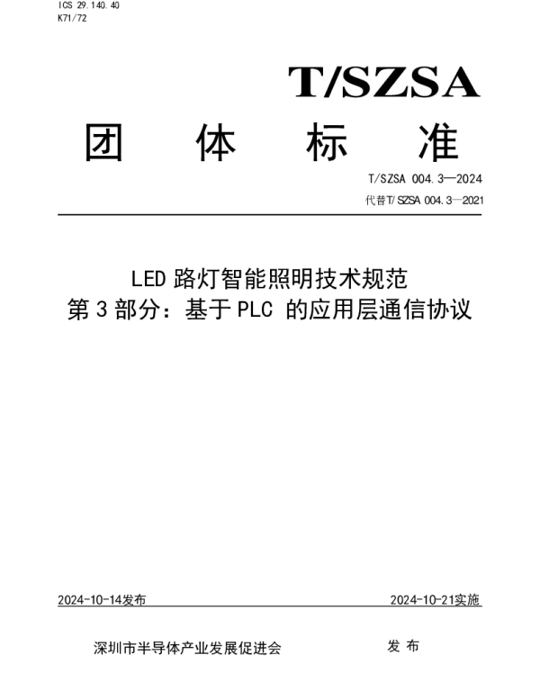 TSZSA 004.3-2024 LED路灯智能照明技术规范 第3部分：基于PLC 的应用层通信协议