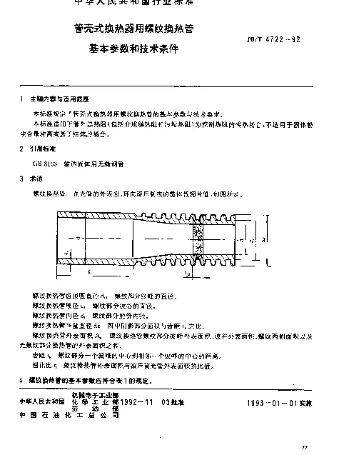 JBT 4722-1992 管壳式换热器用螺纹换热管基本参数和技术条件