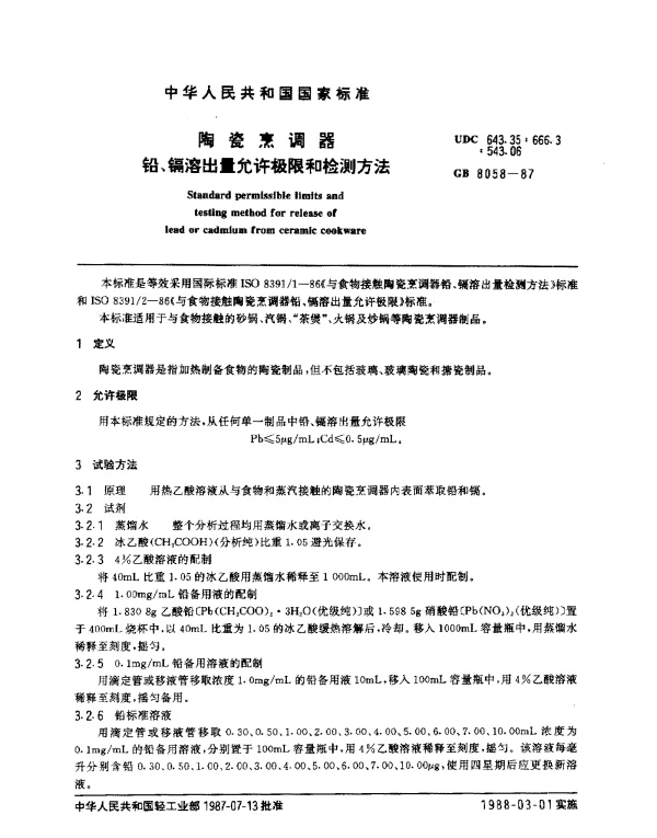 GB 8058-1987 陶瓷烹调器 铅、镉溶出量允许极限和检测方法