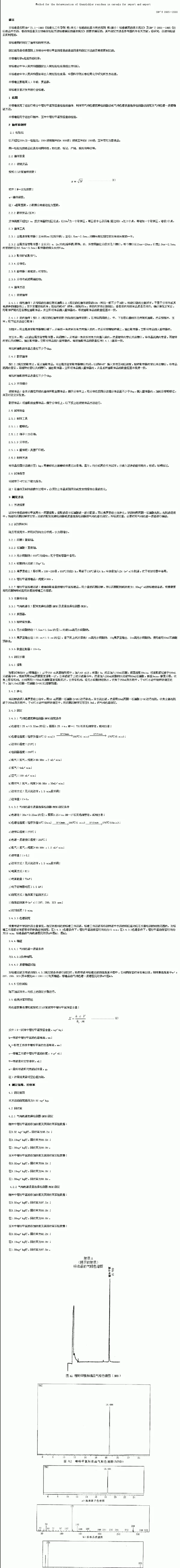 SNT 0965-2000 进出口粮谷中噻吩甲氯残留量检验方法