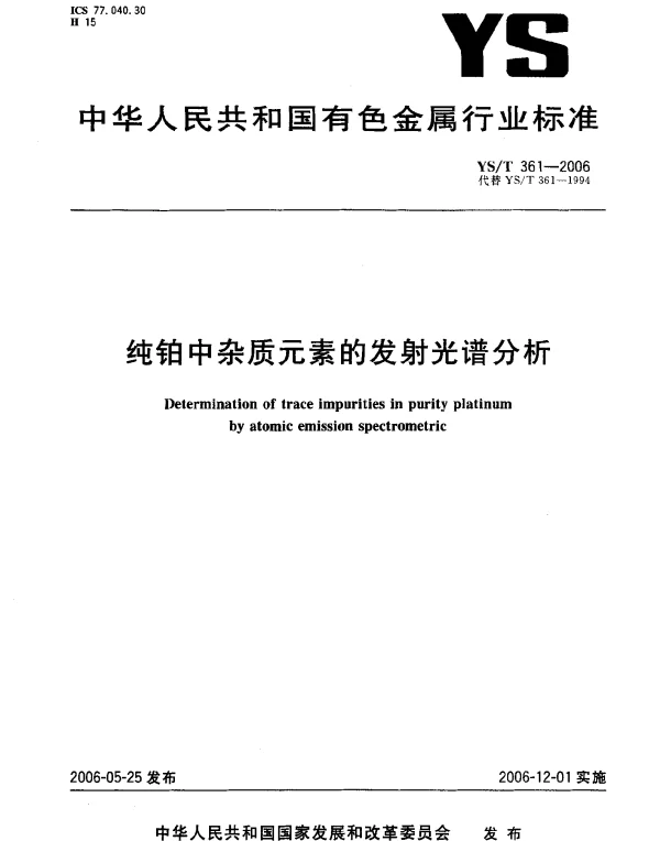 YST 361-2006 纯铂中杂质元素的发射光谱分析