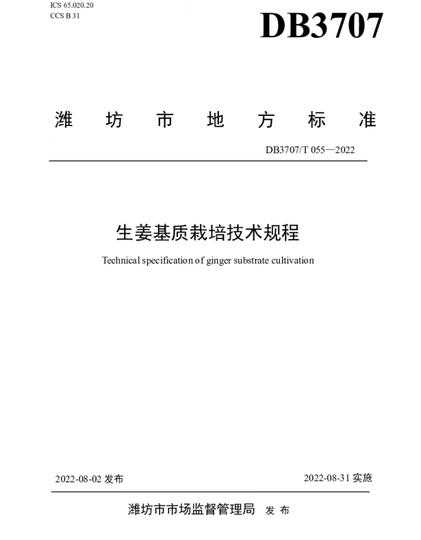 DB3707T 055-2022 生姜基质栽培技术规程