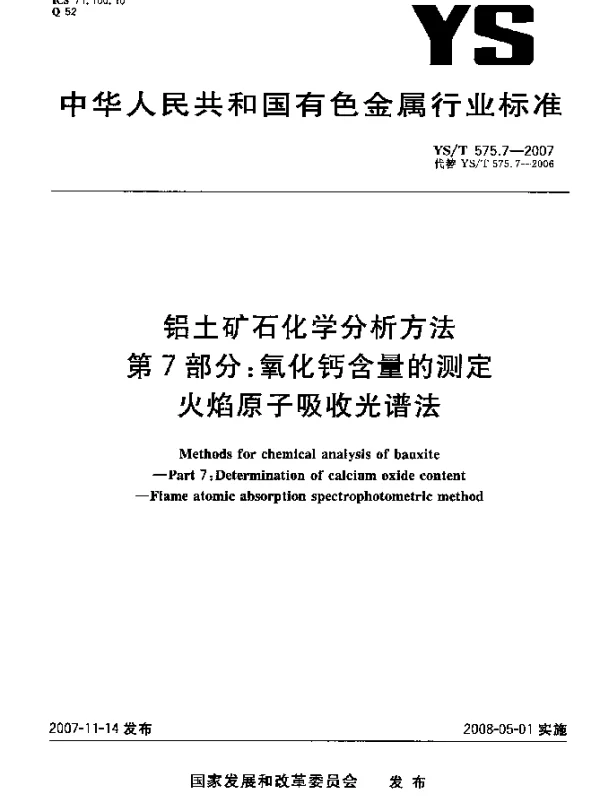 YST 575.7-2007 铝土矿石化学分析方法.第7部分：氧化钙含量的测定.火焰原子吸收光谱法