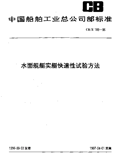 CBZ 189-1996 水面舰艇实艇快速性试验方法