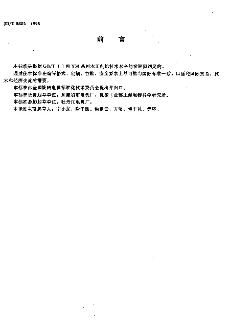 JBT 8682-1998 YM系列木工用三相异步电动机技术条件