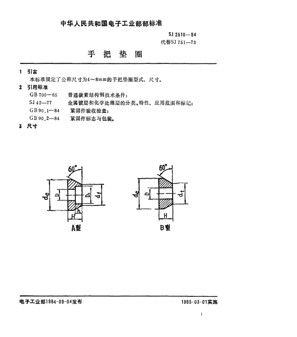 SJ 2510-1984 手把垫圈