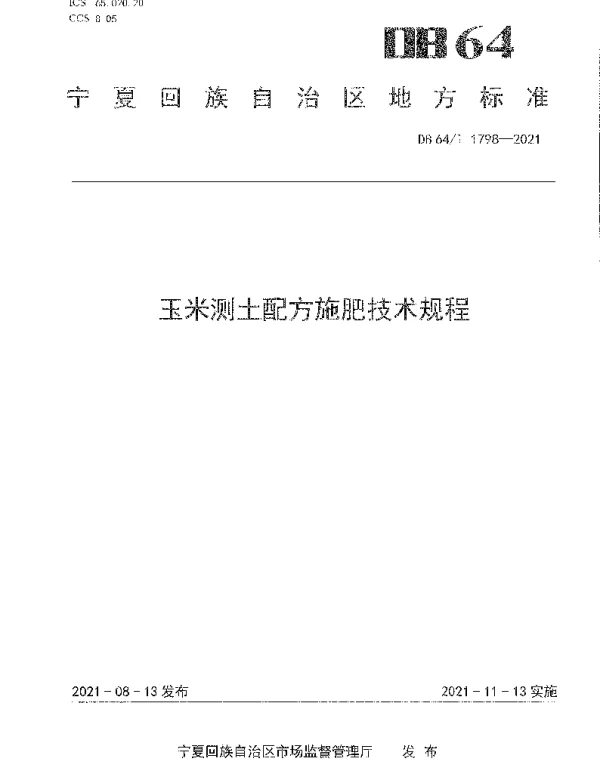 DB64T 1798-2021 玉米测土配方施肥技术规程