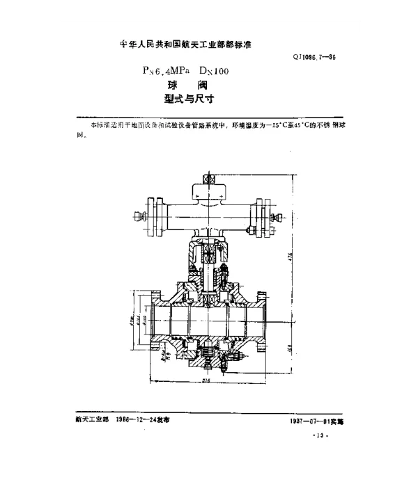 QJ 1096.7-1986 球阀 Pn6.4MPaDn100球阀型式与尺寸