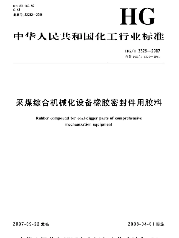 HGT 3326-2007 采煤综合机械化设备橡胶密封件用胶料