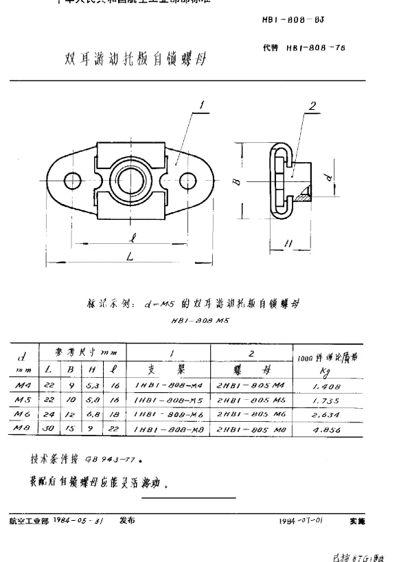 HB 1-808-1983 双耳游动托板自锁螺母