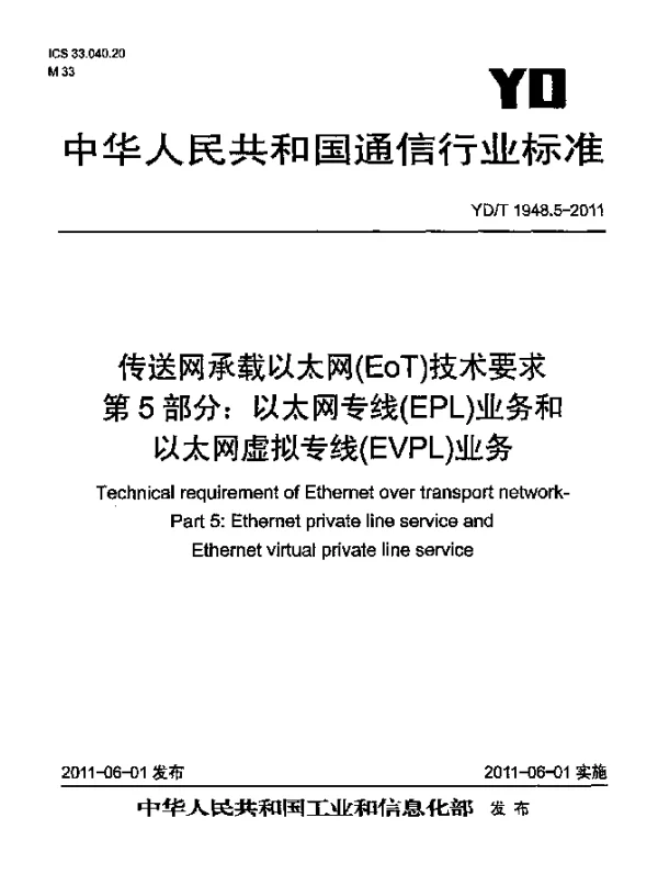 YDT 1948.5-2011 传送网承载以太网(EoT)技术要求.第5部分：以太网专线(EPL)业务和以太网虚拟专线(EVPL)业务