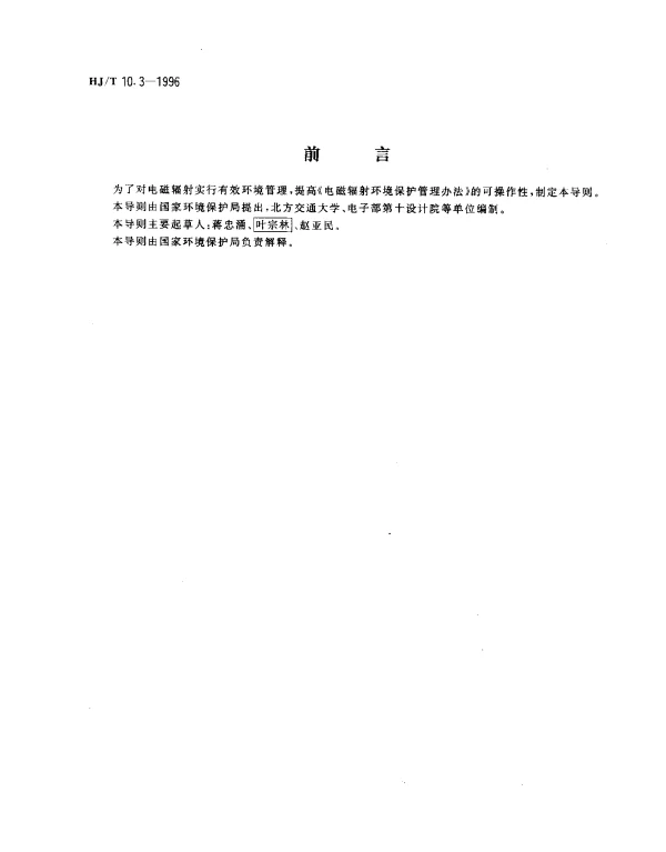 HJT 10.3-1996 辐射环境保护管理导则.电磁辐射环境影响评价方法与标准