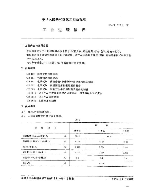 HGT 2155-1991 工业过硫酸钾