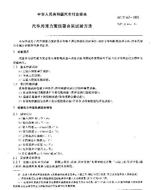 QCT 557-1999 汽车用液力变扭器台架 试验方法