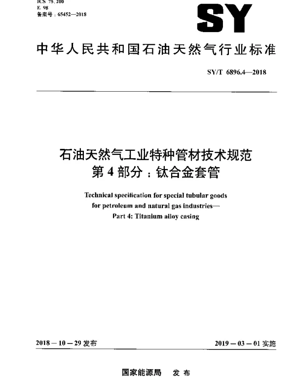 SYT 6896.4-2018 石油天然气工业特种管材技术规范 第4部分：钛合金套管