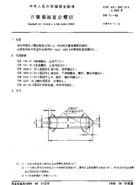 GB 71-1985 开槽锥端紧定螺钉
