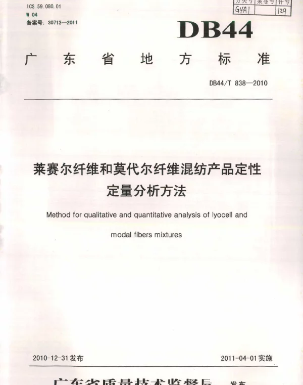DB44T 838-2010 莱赛尔纤维和莫代尔纤维混纺产品定性定量分析方法