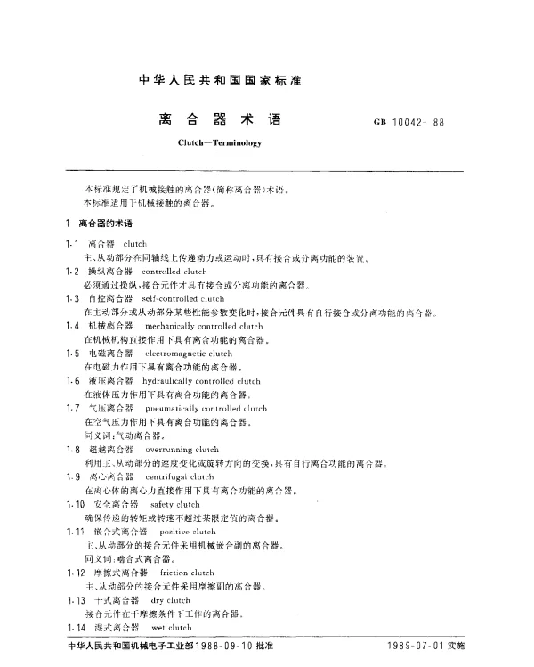 GB 10042-1988 离合器术语