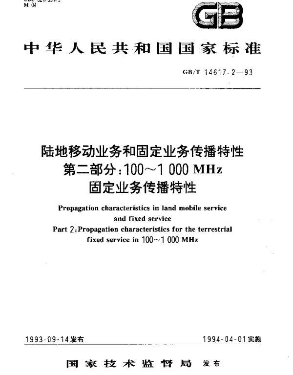 GBT 14617.2-1993 陆地移动业务和固定业务传播特性 第2部分：100-1000MHz频段固定业务传播特性