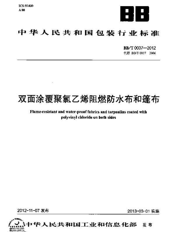BBT 0037-2012 双面涂覆聚氯乙烯阻燃防水布和篷布