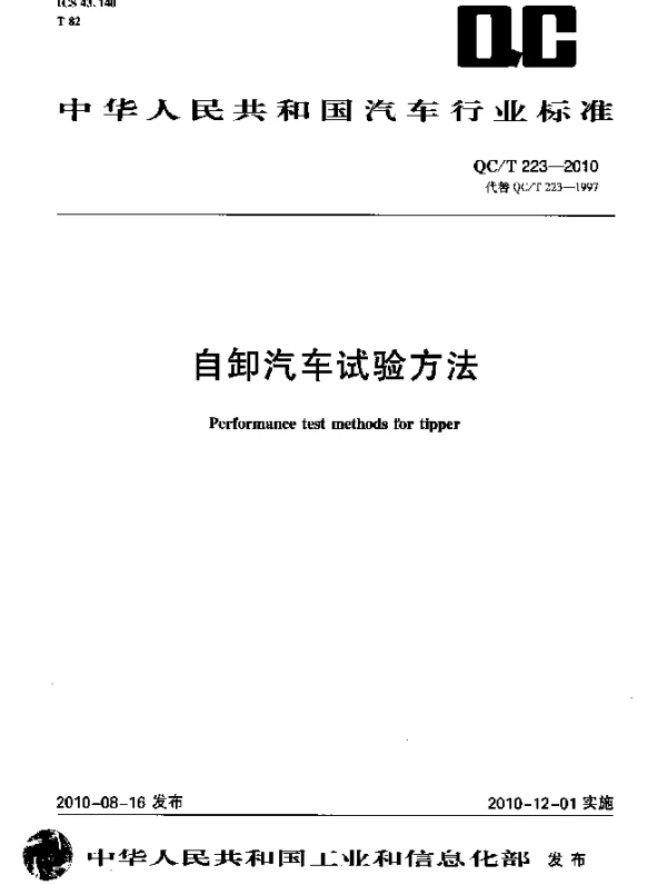 QCT 223-2010 自卸汽车试验方法