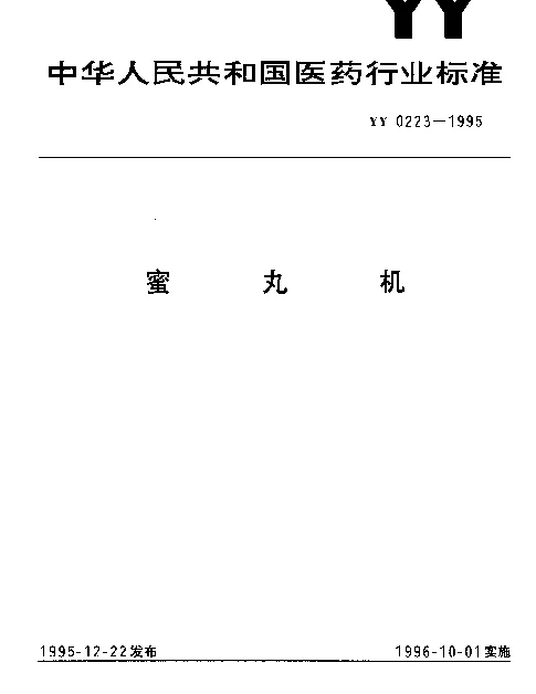 YY 0223-1995 蜜丸机