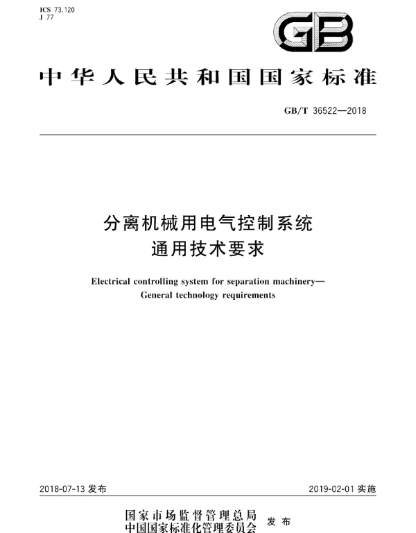 GBT36522-2018分离机械用电气控制系统通用技术要求
