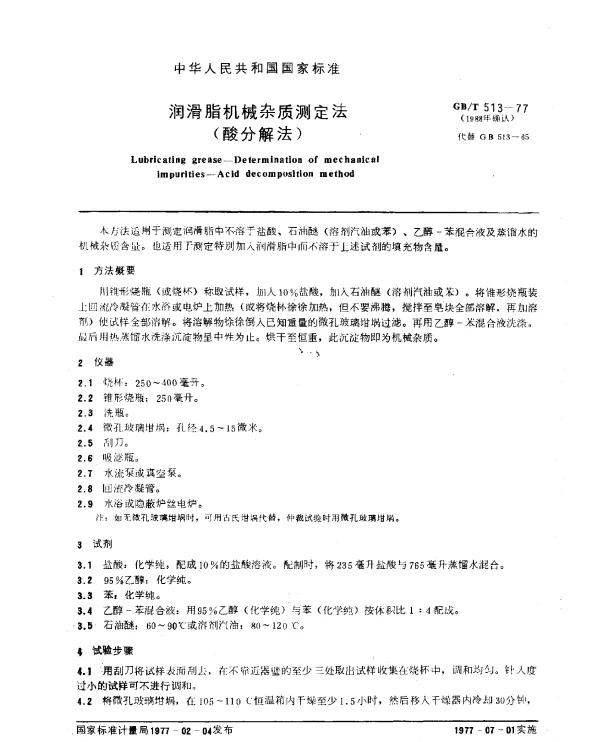 GBT 513-1977(1988) 润滑脂机械杂质测定法（酸分解法）