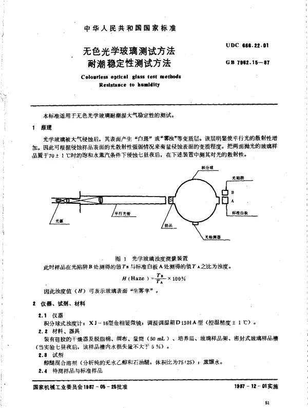 GB 7962.15-1987 无色光学玻璃测试方法 耐潮稳定性测试方法