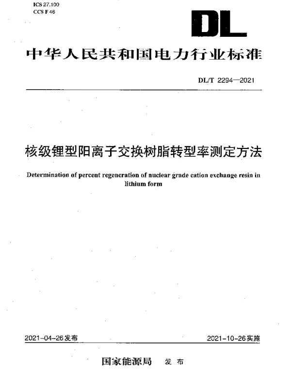 DLT 2294-2021 核级锂型阳离子交换树脂转型率测定方法