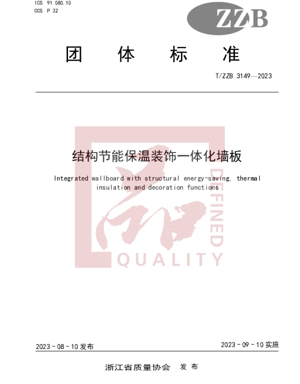TZZB 3149-2023 结构节能保温装饰一体化墙板