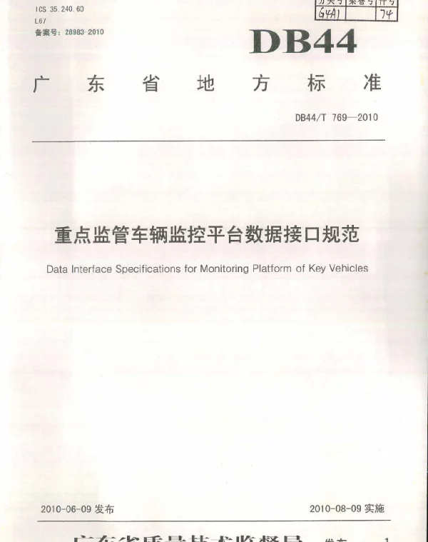 DB44T 769-2010 重点监管车辆监控平台数据接口规范