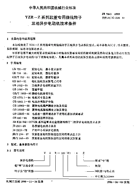 JB 7842-1995 YZR-Z系列起重专用绕线转子三相异步电动机技术条件