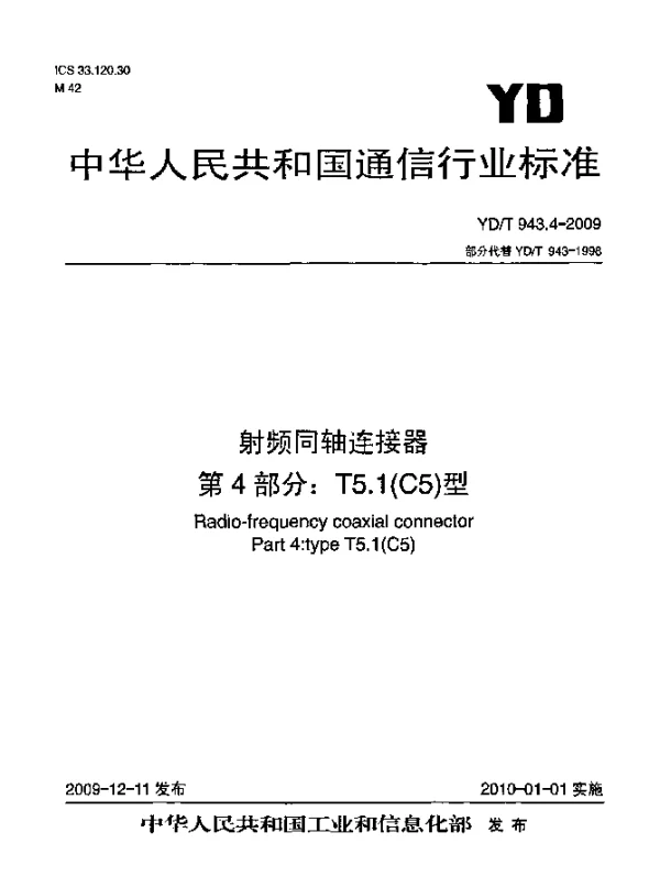 YDT 943.4-2009 射频同轴连接器 第4部分：T5.1(C5)型