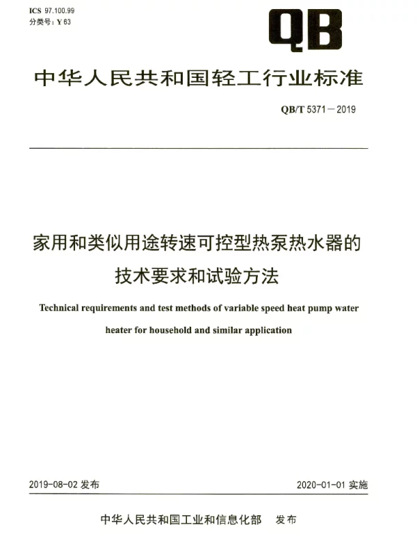 QBT 5371-2019 家用和类似用途转速可控型热泵热水器的技术要求和试验方法