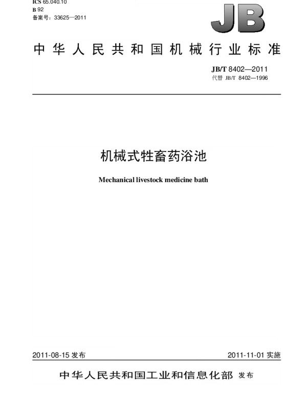 JBT 8402-2011 机械式牲畜药浴池