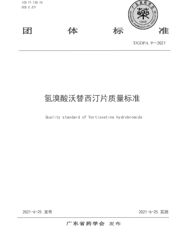 TGDPA 9-2021 氢溴酸沃替西汀片质量标准