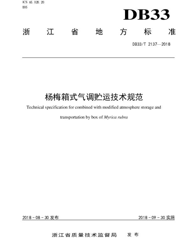 DB33T 2137-2018 杨梅箱式气调贮运技术规范
