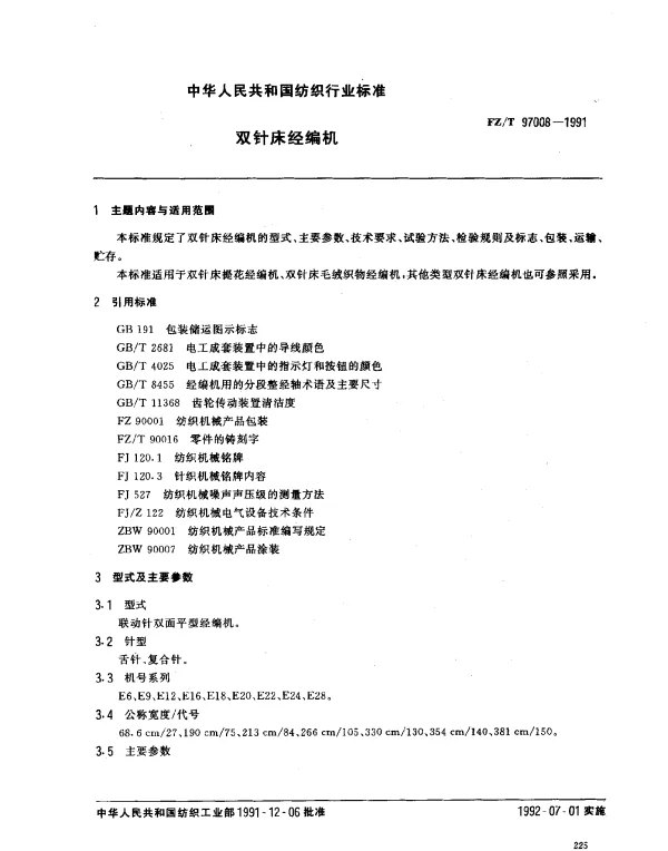 FZT 97008-1991 双针床经编机