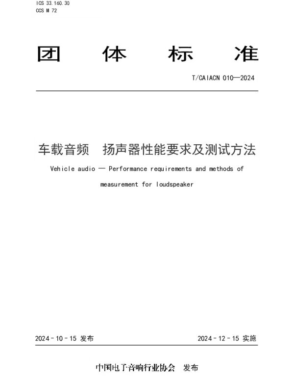 TCAIACN 010-2024 车载音频  扬声器性能要求及测试方法
