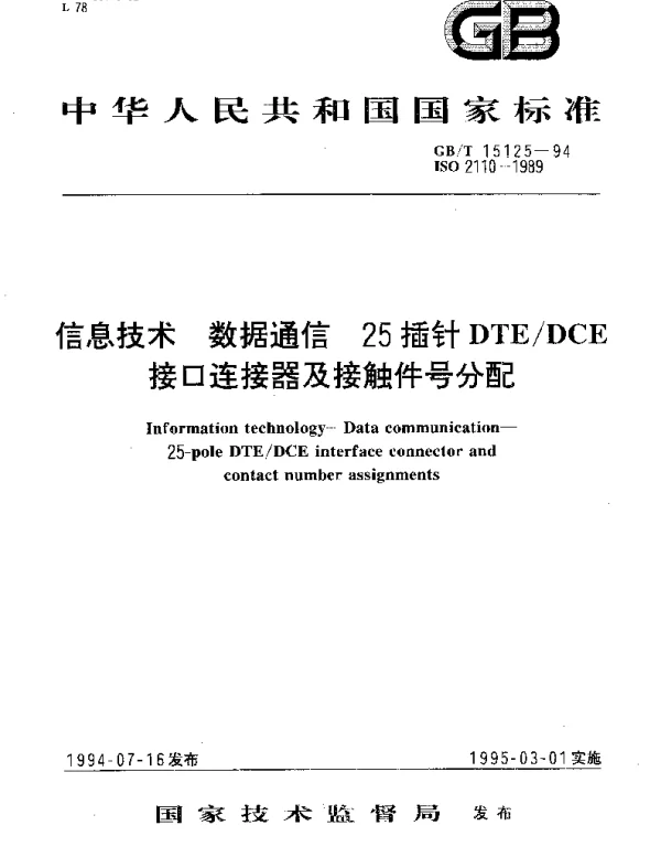 GBT 15125-1994 信息技术 数据通信 25插针DTEDCE 接口连接器及接触件号分配
