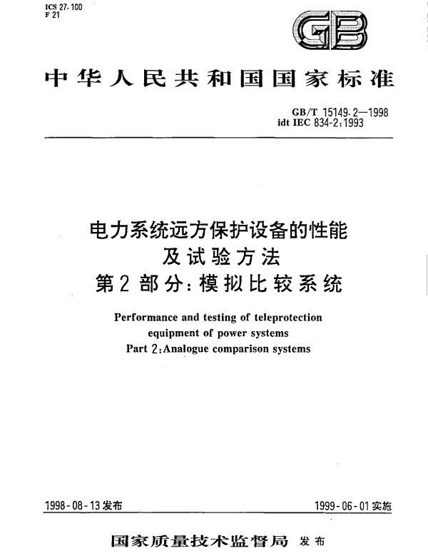 GBT15149.2-1998电力系统远方保护设备的性能及试验方法第2部分模拟比较系统