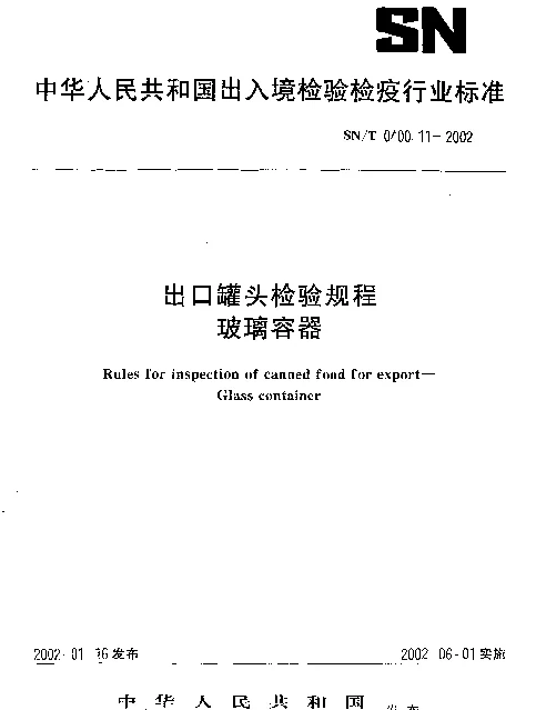 SNT 0400.11-2002 出口罐头检验规程.玻璃容器