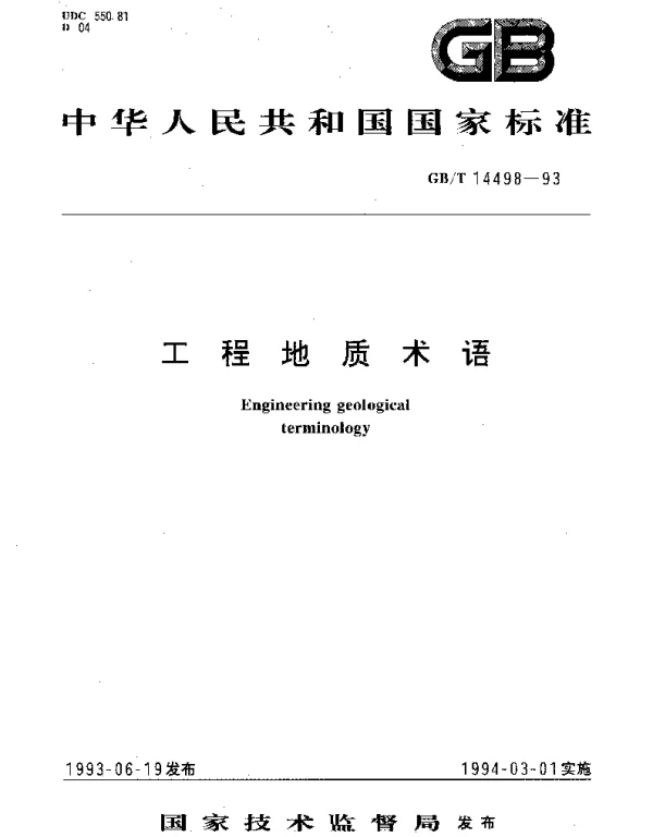 GBT 14498-1993 工程地质术语